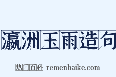 瀛洲玉雨造句是什么意思的图片